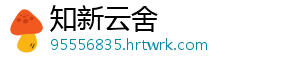 知新云舍
